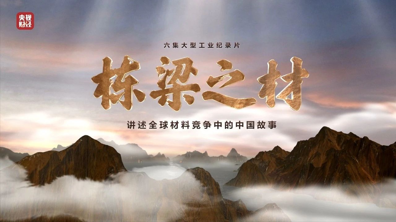 央视重磅纪录片《栋梁之材》| 中国建材两大高端质料，“随源开智”，料尽其用