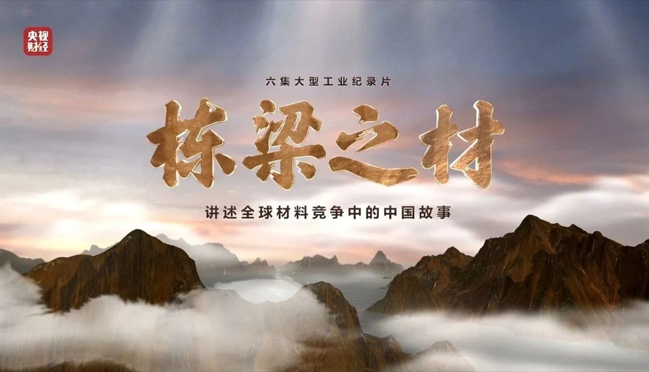 央视重磅纪录片《栋梁之材》| 中国建材两大高端质料，创“造物传奇”